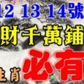 3月12，13，14號開始這些生肖，橫財千萬鋪地，福祿享不完，必有錢