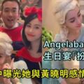 Angelababy30歲生日宴「扮女王」手上「這個細節」曝光她與黃曉明感情現狀