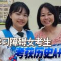 ◤SPM放榜◢患學習障礙女考生考獲歷史A+佳績