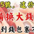 3月15號後，這些生肖準備換個大錢包，錢多到錢包都塞不下