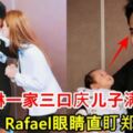 陳凱琳一家三口慶兒子滿月！Rafael眼睛直盯鄭嘉穎