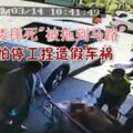 19歲工人摔死「被拖到馬路」工頭怕停工捏造假車禍