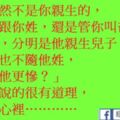 幽默笑話：「孩子雖然不是你親生的，但還是跟你姓，還是管你叫爸爸。