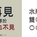 再見等於「再也不見」的3大星座，就算跪下來他們也不會再回頭！