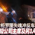 貨櫃羅釐失魂沖反車道，馬來西亞著名丹斯裡級公司主席及另3人喪命