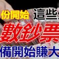 四月份開始，這些生肖就等著「賺大錢」，開始「數鈔票」