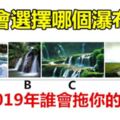 你會選擇哪個瀑布？測2019年誰會拖你的後腿