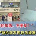 大馬女子在KLIA2登機前發現行李中多了「幾包衛生棉」！網友：幸好及時發現！