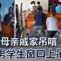 父母親戚家弔唁華裔男學生窗口上吊自殺