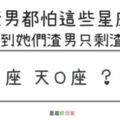 爛男人最怕這些星座！遇到這些星座爛男人被整得無所適從