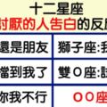 「你是好人，但我不是！」當12星座被「不喜歡的人」告白，會有什麼反應？射手座這麼狠，誰還敢跟他告白啊？