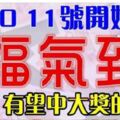 4月9，10，11號開始福氣到，買彩票有望中大獎的生肖