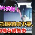 女客扭腰嬌喊不要。。。老司機有備無患