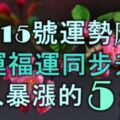 4月15號起運勢飈旺，財運福運同步升，收入暴漲的5大生肖！