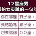 「男人們心中最深的恐懼！」12星座男，最怕女友開口說「這句話」！