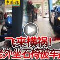 飛來橫禍！馬六甲拉也！老外坐石椅被車撞死！