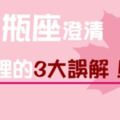 「不許你再說水瓶花心！」為水瓶座澄清最常見的「愛情三大誤解」，其實真正的水瓶不是你想的水瓶！