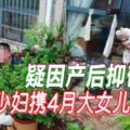 疑因產後抑鬱少婦攜4月大女兒跳樓亡