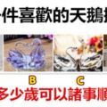 選一件喜歡的天鵝擺件，測你多少歲可以諸事順心？