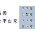 「不爽都寫在臉上？」這些星座可不一定！怎麼分辨他是不是「氣到要爆炸」？小心笑容背後的火山爆發！