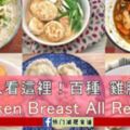 健身人看這裡！雞胸肉料理百百種:ChickenBreastAllRecipes