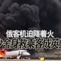 俄客機迫降著火空少捨身救乘客成英雄