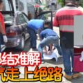 華男郁結難解吸廢氣走上絕路