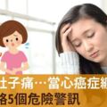 頭痛、肚子痛…當心癌症纏身！別再忽略5個危險警訊