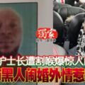 女護士長遭割喉爆驚人內幕疑與黑人鬧婚外情惹殺機！