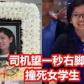 羅裡司機望一秒右腳　撞死17歲女學生