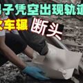 男子慘遭火車輾斃　身首異處死狀淒慘