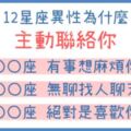 12星座異性「主動聯絡你」的目的！這個星座絕對是「喜歡你」！