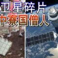 天降中國人造衛星碎片差點砸中寮國僧人