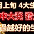 6月上旬運勢逆襲，財運連連上漲，中大獎發大財，越過越好的生肖