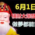 6月1日起，橫財大發，做夢都能笑醒的六大生肖，有你嗎