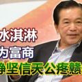 李深靜逝世從賣冰淇淋至成為富商李深靜堅信天公疼戇仔