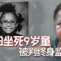 胖婦坐死9歲童被判終身監禁