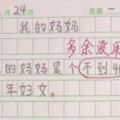 老師「圈出作文贅詞」要求訂正...最後被改成的答案讓老師急撇清：媽媽不要看