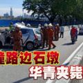 猛撞路邊石墩華青夾斃車內