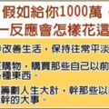 假如給你1000萬，你怎麼花錢，就是什麼命！（太凖了）