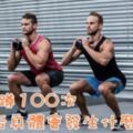 每天深蹲100次，30天後身體會發生什麼變化？