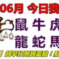 15號06月，今日我最旺！鼠牛虎兔龍蛇馬羊！【51888】越早打開越靈驗！點個讚吧！