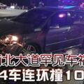 南北大道罕見車禍14車連環撞10傷