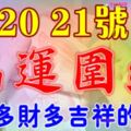 6月19，20，21號開始福運圍繞，多福多財多吉祥的生肖