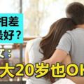 夫妻相差幾歲最好？大馬女：老公大20歲也OK