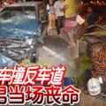 與兒共車撞反車道，華男當場喪命！兩個家庭成員1死5傷！