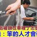 車鑰匙被鎖在車裡了怎麼辦？老司機：笨的人才會砸玻璃，聰明人只要【一根鞋帶】，車門馬上打開