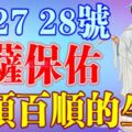 6月26，27，28號開始菩薩保佑，一順百順的生肖