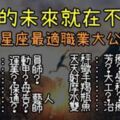 「我知道，我的未來不是夢！」從12星座的人格特質看「最適合職業」