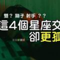 「我愛你，但我更愛自由！」戀愛後「更強調」個人空間的4大星座